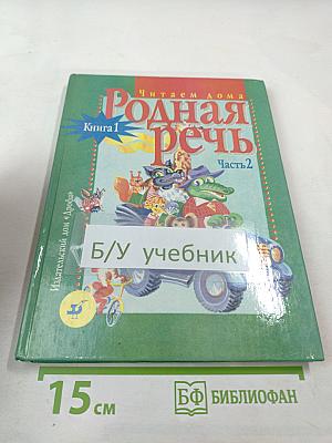 Родная речь. Книга 1. Часть 2 для 1-2 классов