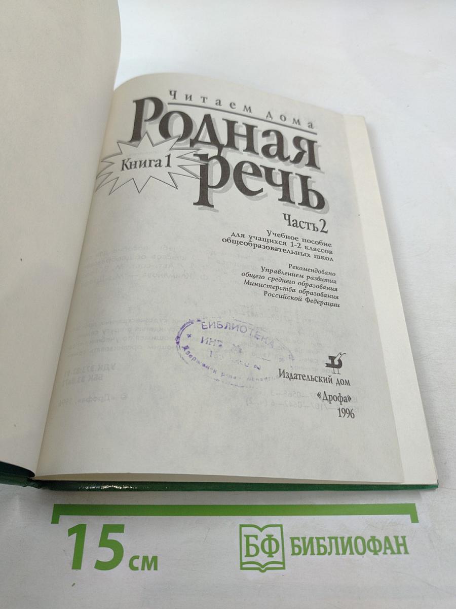 Родная речь. Книга 1. Часть 2 для 1-2 классов
