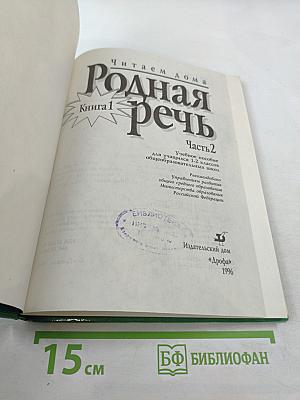 Родная речь. Книга 1. Часть 2 для 1-2 классов