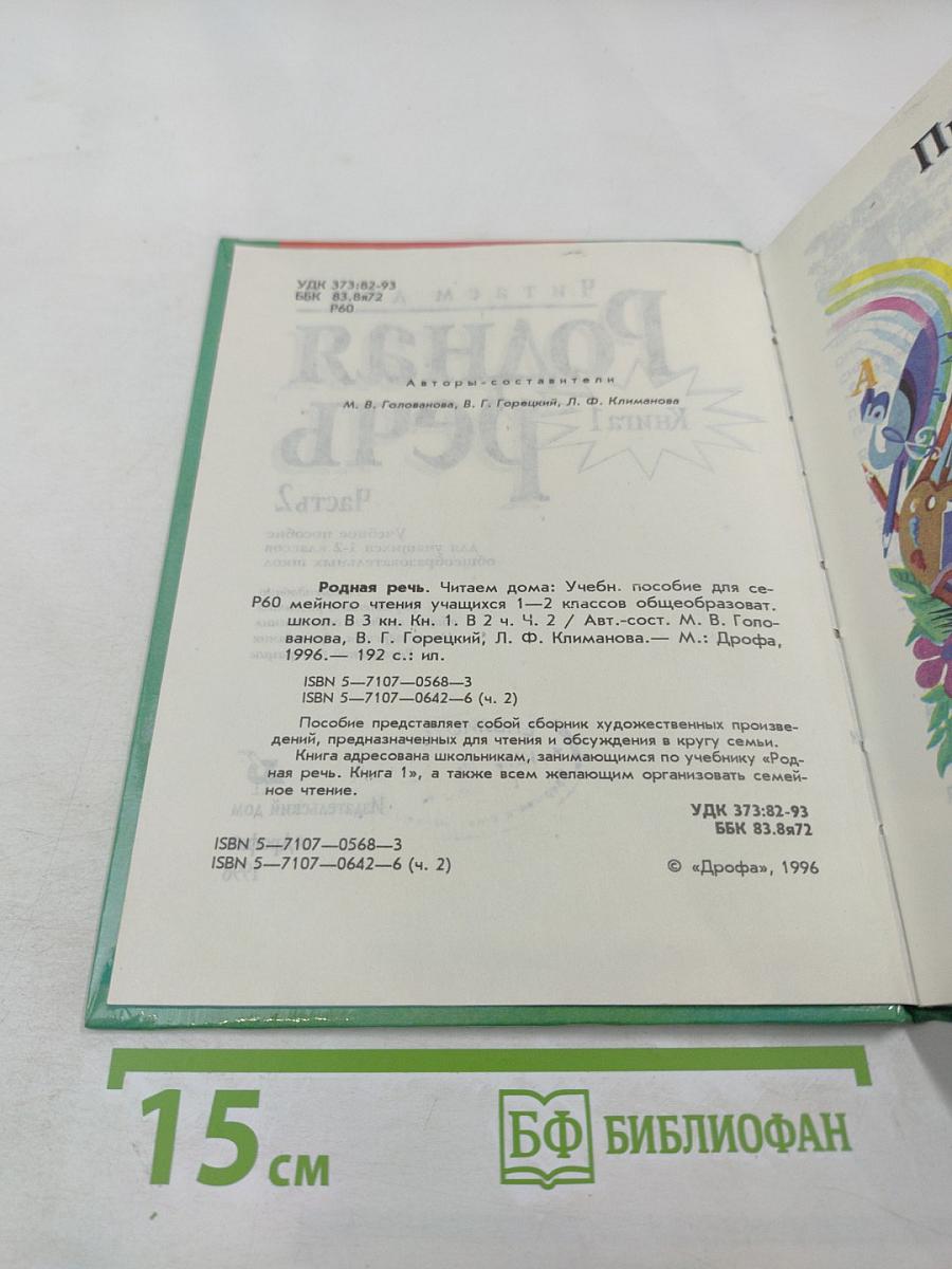 Родная речь. Книга 1. Часть 2 для 1-2 классов