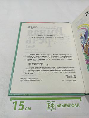 Родная речь. Книга 1. Часть 2 для 1-2 классов