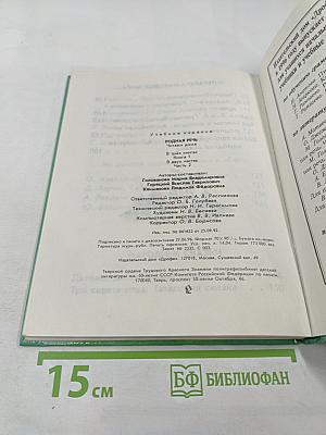 Родная речь. Книга 1. Часть 2 для 1-2 классов