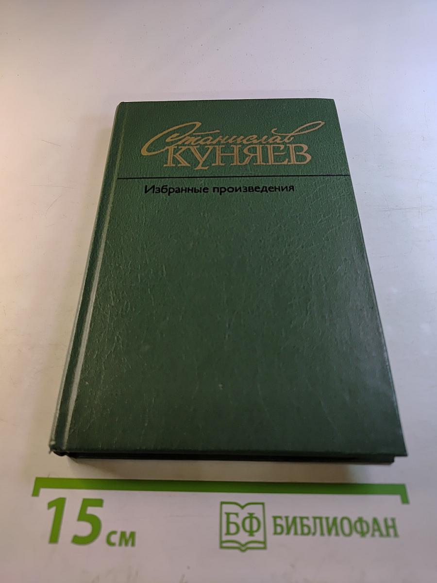 Избранные произведения в двух томах. Том второй. Стихотворения 1976-1987. Поэмы. Лирические хроники