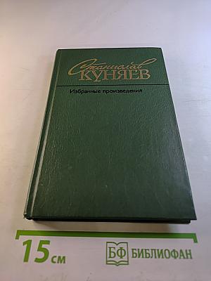 Избранные произведения в двух томах. Том второй. Стихотворения 1976-1987. Поэмы. Лирические хроники