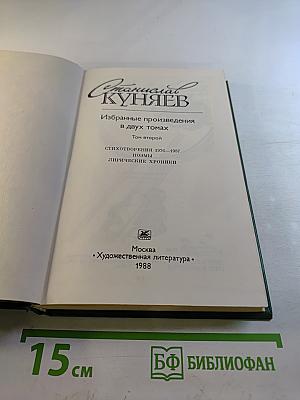 Избранные произведения в двух томах. Том второй. Стихотворения 1976-1987. Поэмы. Лирические хроники