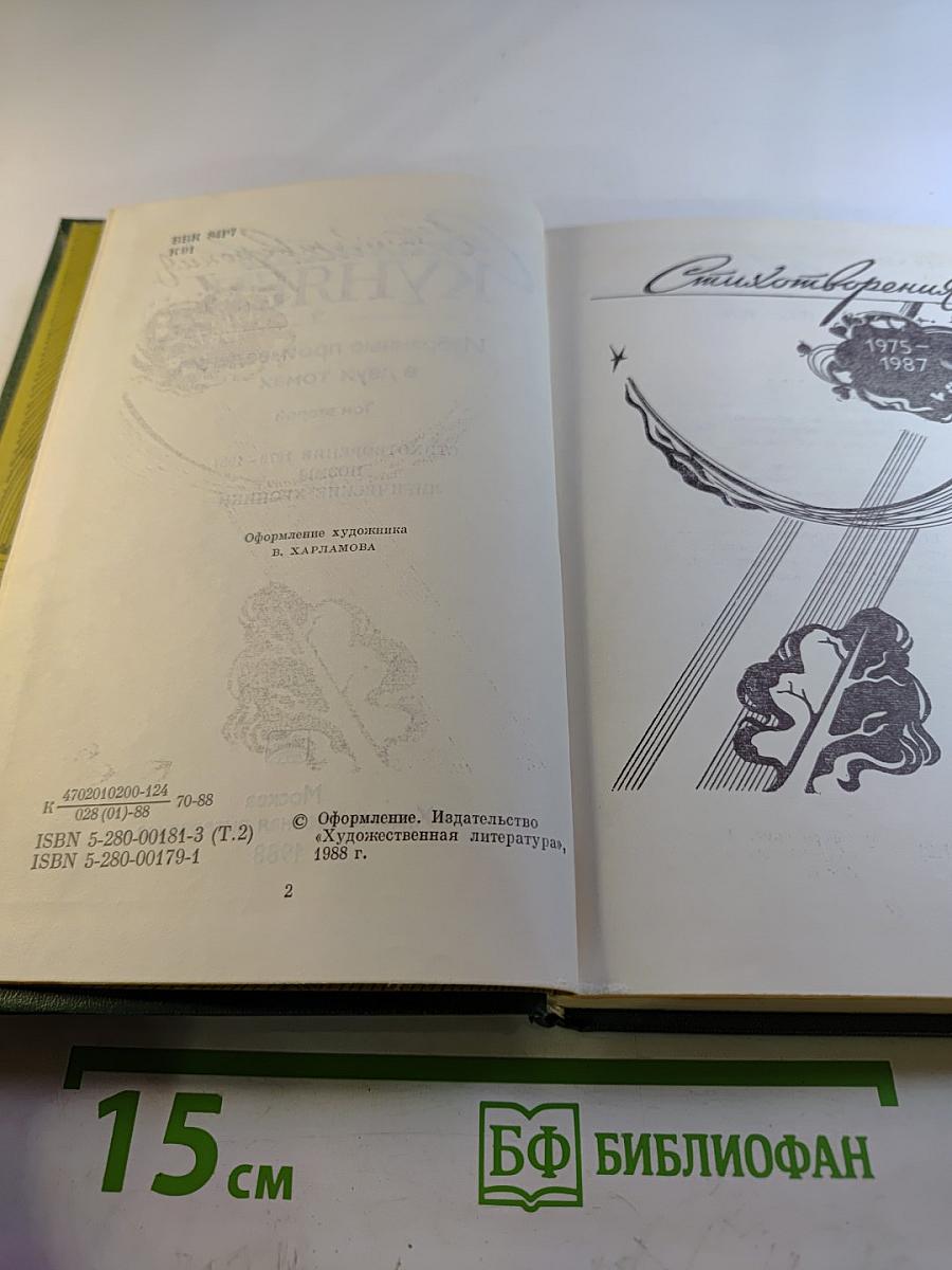 Избранные произведения в двух томах. Том второй. Стихотворения 1976-1987. Поэмы. Лирические хроники