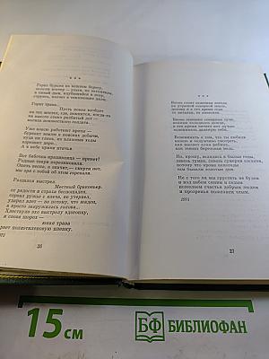 Избранные произведения в двух томах. Том второй. Стихотворения 1976-1987. Поэмы. Лирические хроники