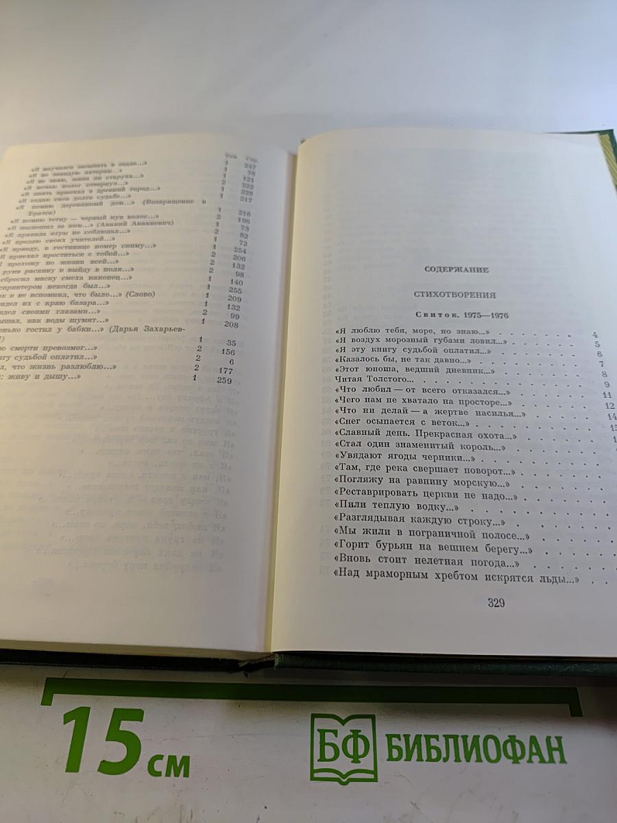Избранные произведения в двух томах. Том второй. Стихотворения 1976-1987. Поэмы. Лирические хроники