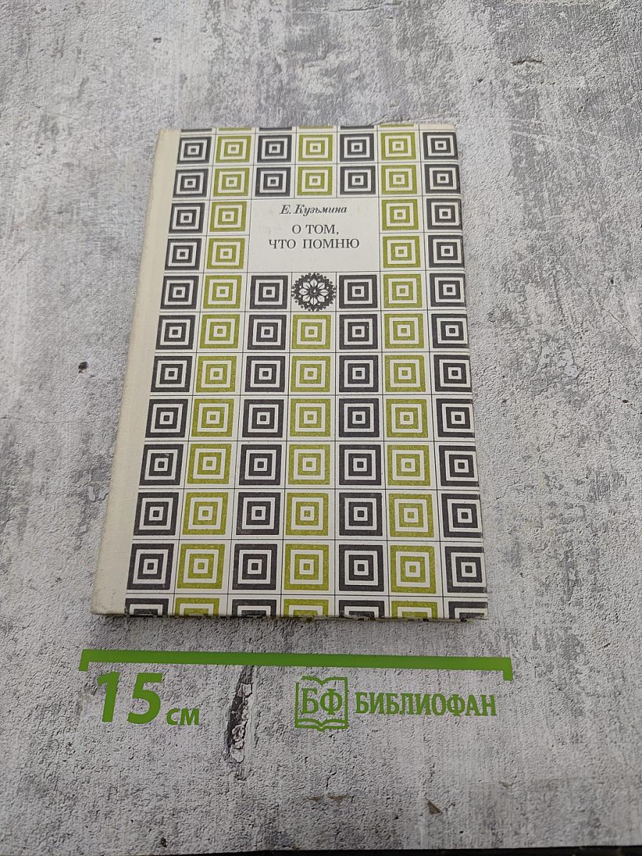 О том, что помню. Книга вторая