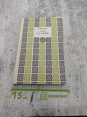 О том, что помню. Книга вторая