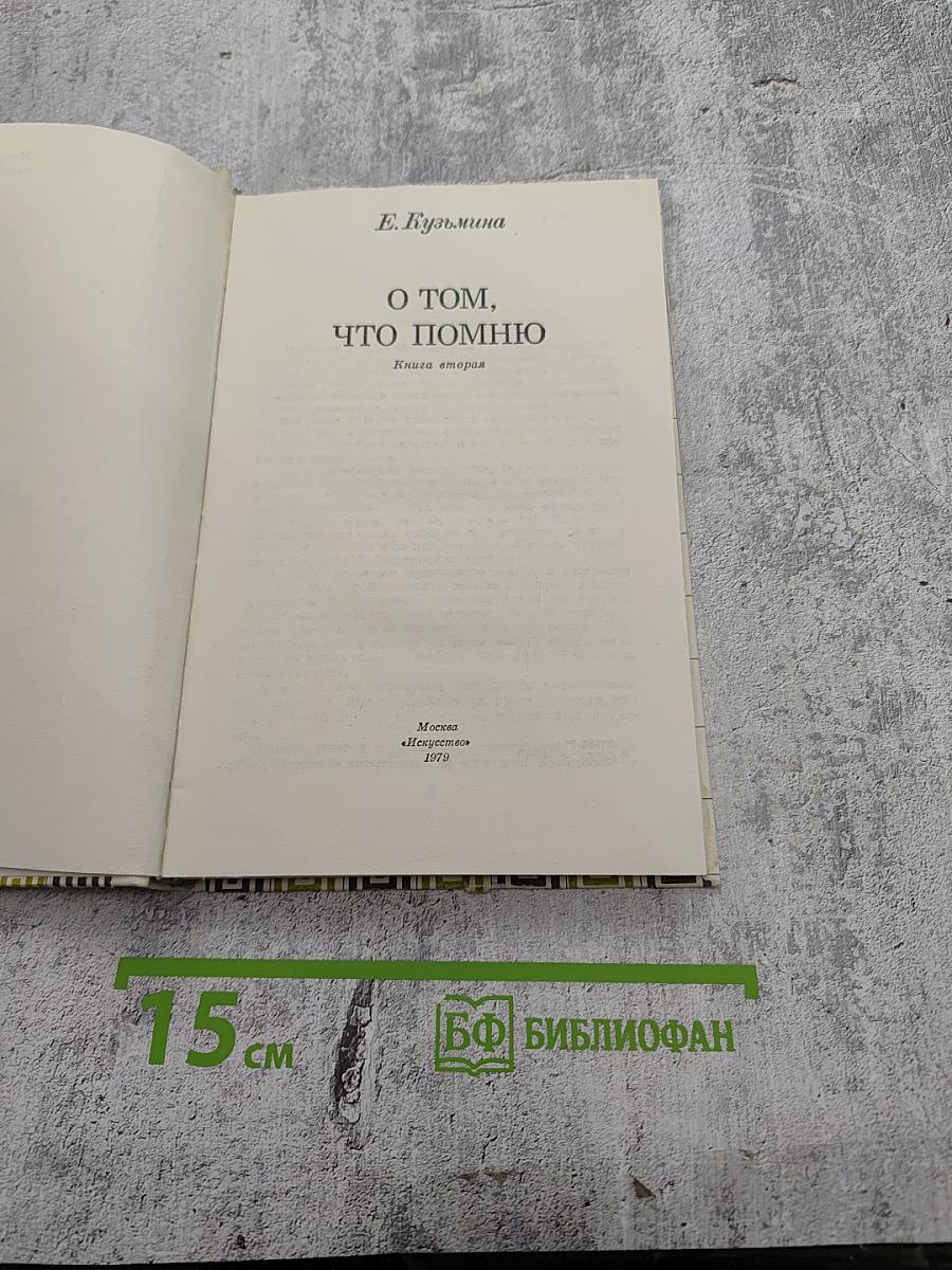 О том, что помню. Книга вторая