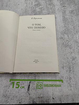 О том, что помню. Книга вторая