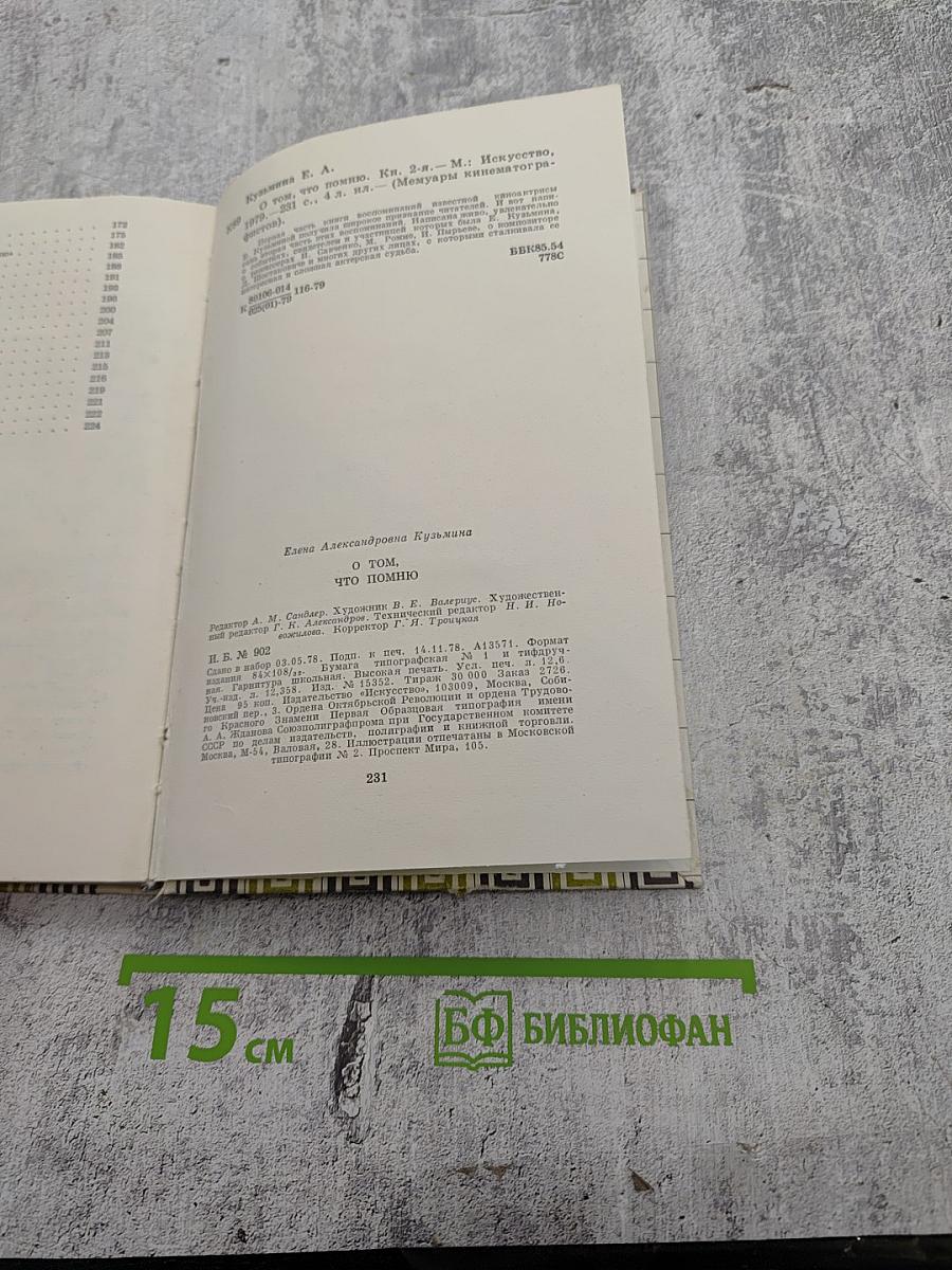 О том, что помню. Книга вторая