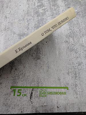 О том, что помню. Книга вторая