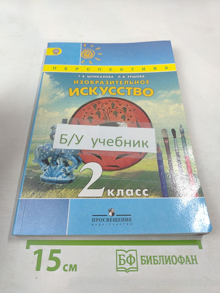 Изобразительное искусство. 2 класс