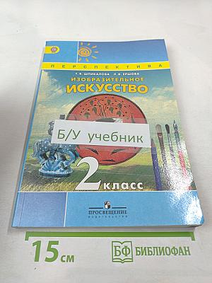 Изобразительное искусство. 2 класс