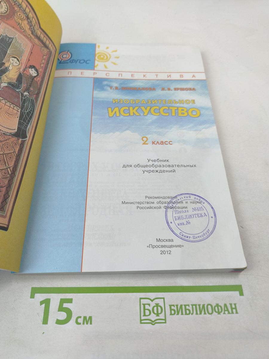 Изобразительное искусство. 2 класс