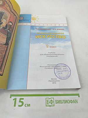Изобразительное искусство. 2 класс