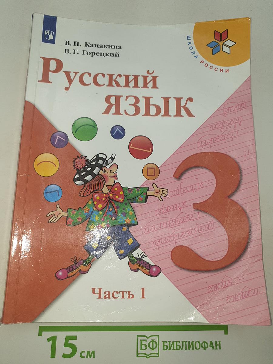 Русский язык. 3 класс. Часть 1