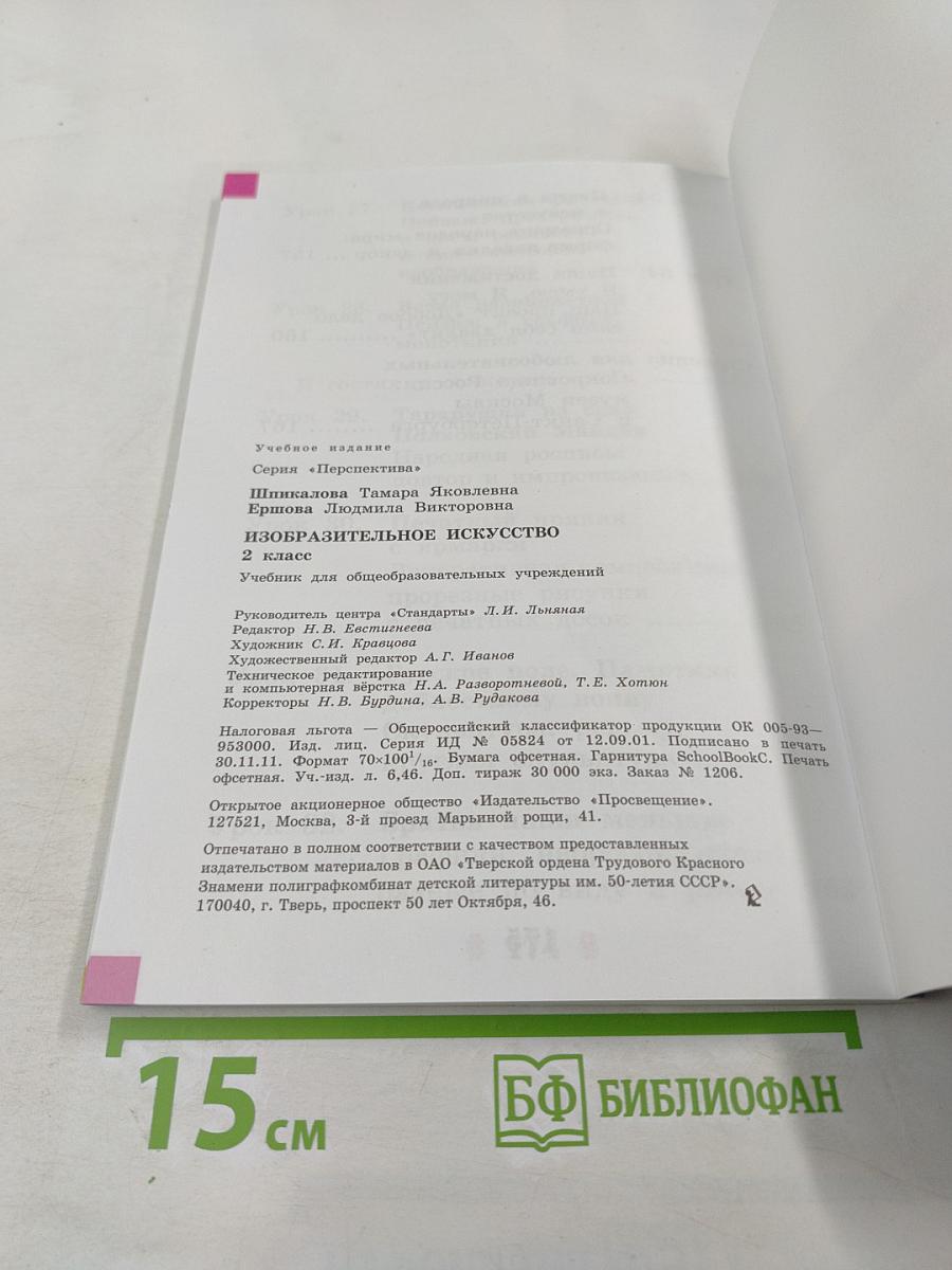 Изобразительное искусство. 2 класс