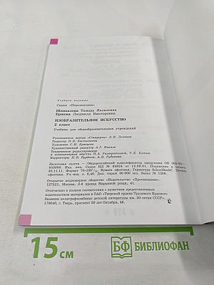 Изобразительное искусство. 2 класс