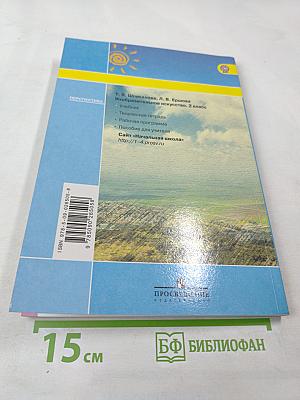 Изобразительное искусство. 2 класс