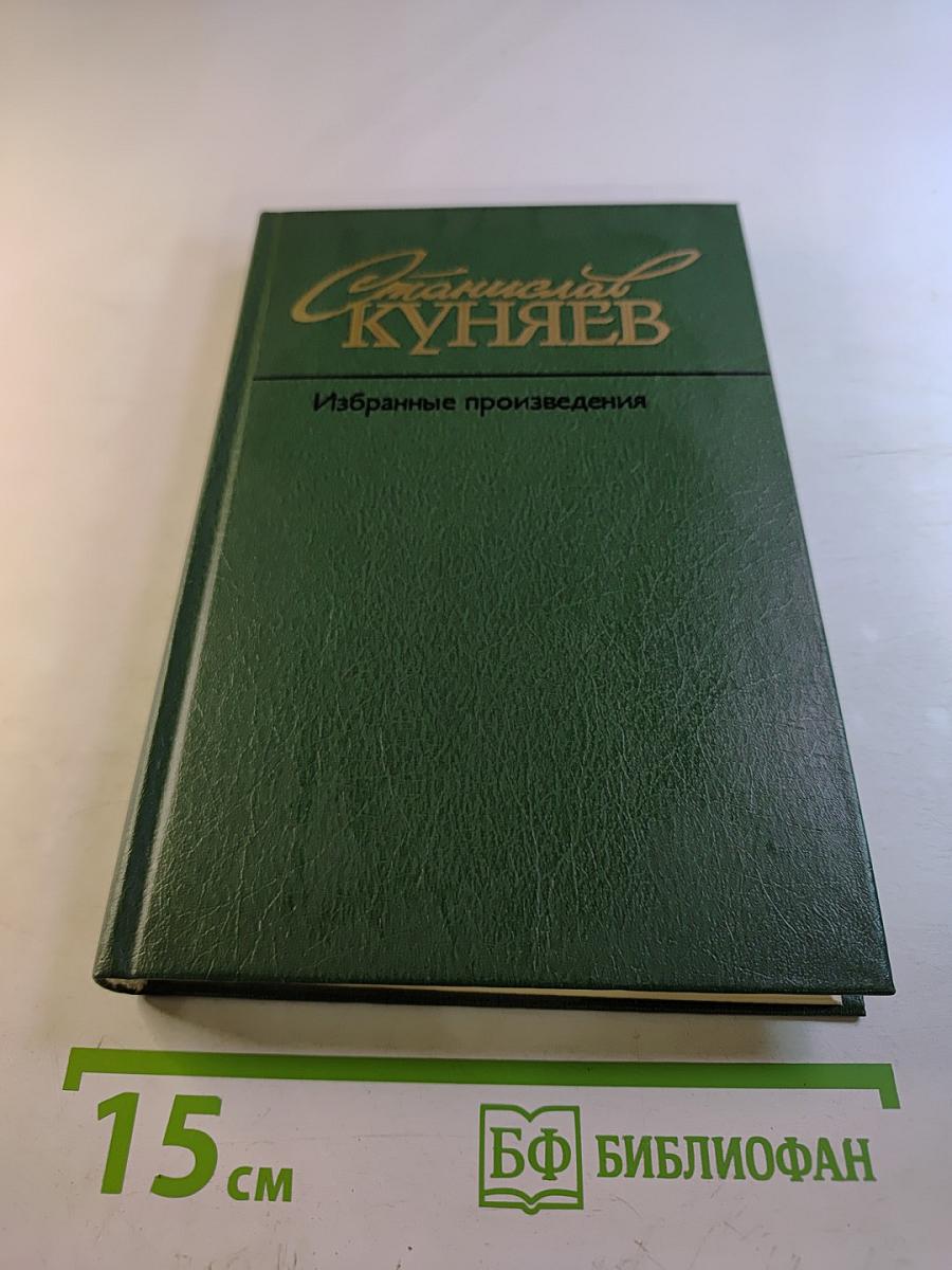 Избранные произведения. Том второй