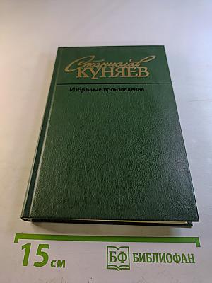 Избранные произведения. Том второй