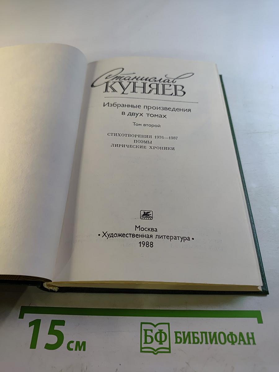 Избранные произведения. Том второй