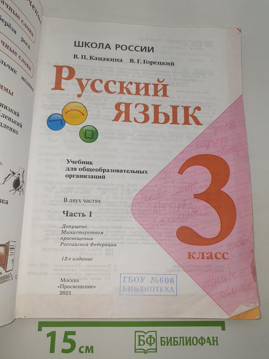 Русский язык. 3 класс. Часть 1