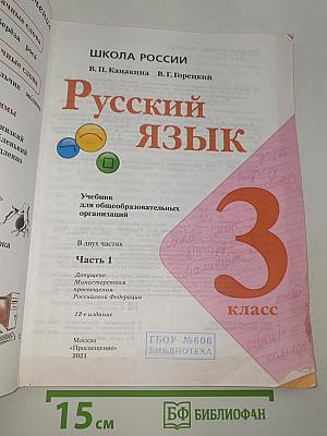 Русский язык. 3 класс. Часть 1