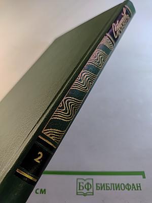 Избранные произведения. Том второй