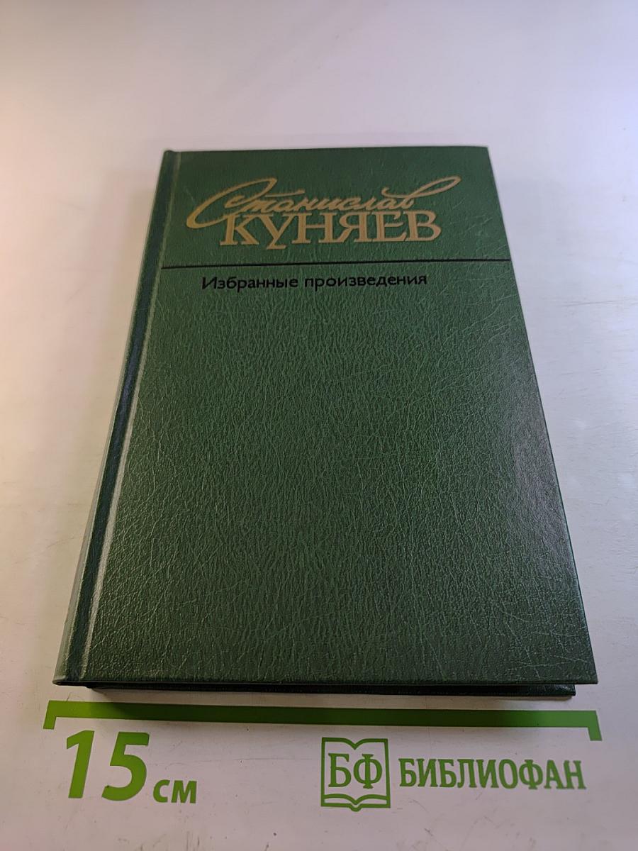 Избранные произведения в двух томах. Том второй: Стихотворения 1970–1987, поэмы, лирические хроники