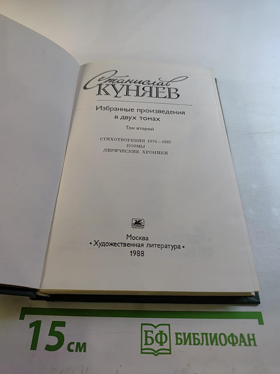 Избранные произведения в двух томах. Том второй: Стихотворения 1970–1987, поэмы, лирические хроники