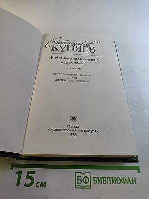 Избранные произведения в двух томах. Том второй: Стихотворения 1970–1987, поэмы, лирические хроники