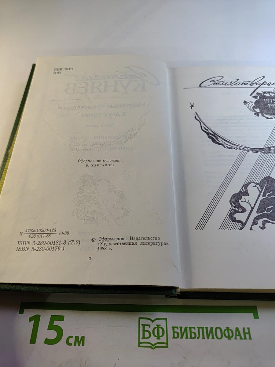 Избранные произведения в двух томах. Том второй: Стихотворения 1970–1987, поэмы, лирические хроники