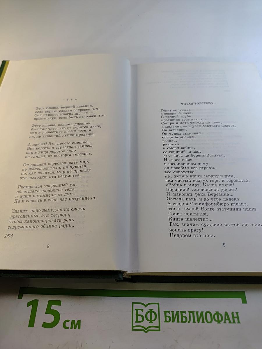 Избранные произведения в двух томах. Том второй: Стихотворения 1970–1987, поэмы, лирические хроники