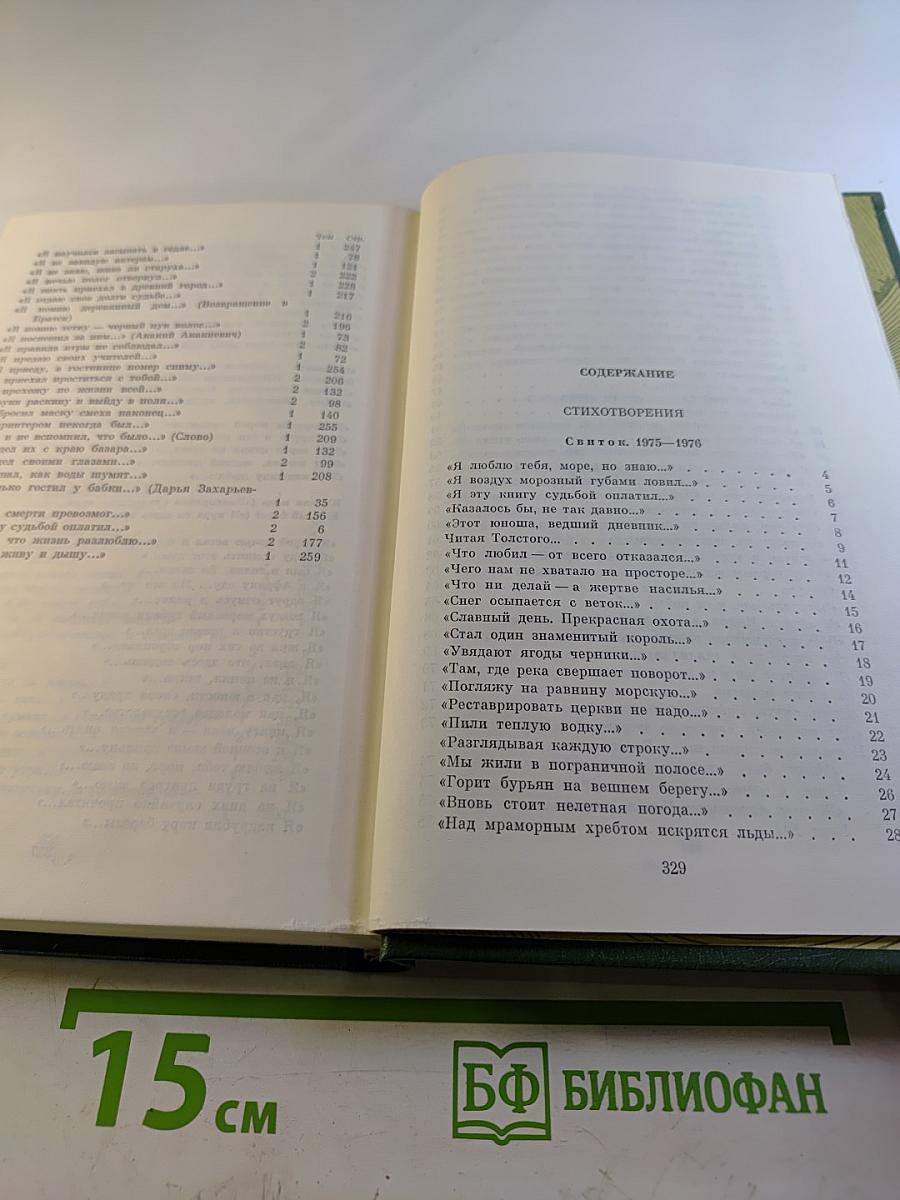 Избранные произведения в двух томах. Том второй: Стихотворения 1970–1987, поэмы, лирические хроники