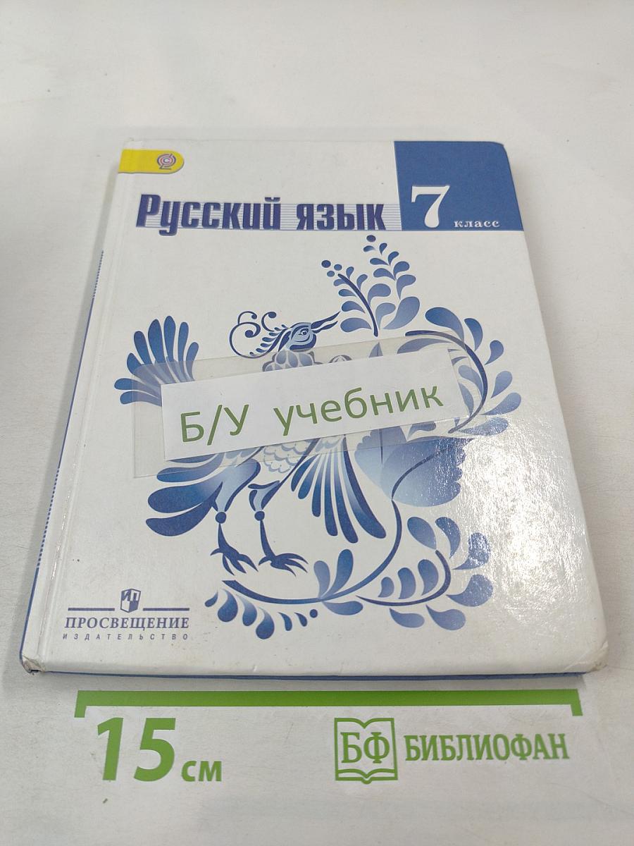 Русский язык 7 класс