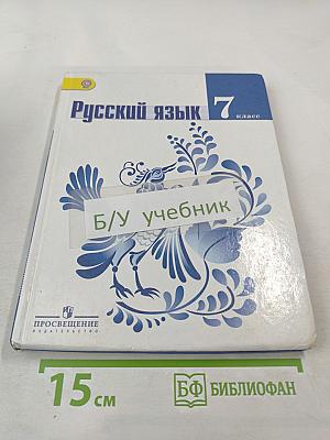 Русский язык 7 класс