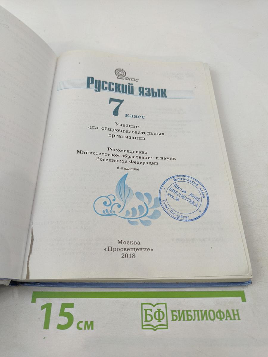 Русский язык 7 класс