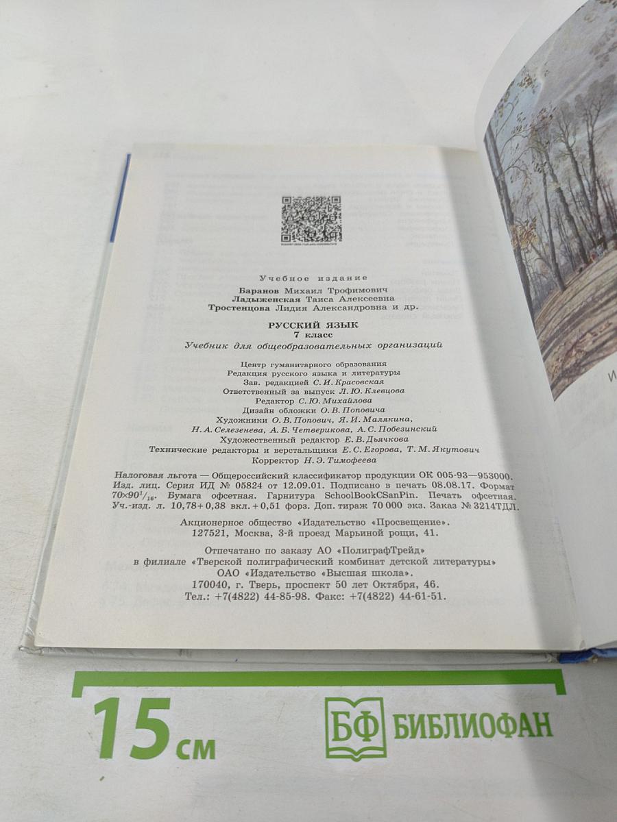 Русский язык 7 класс