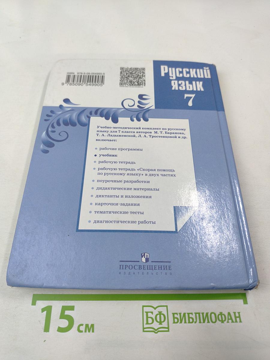 Русский язык 7 класс