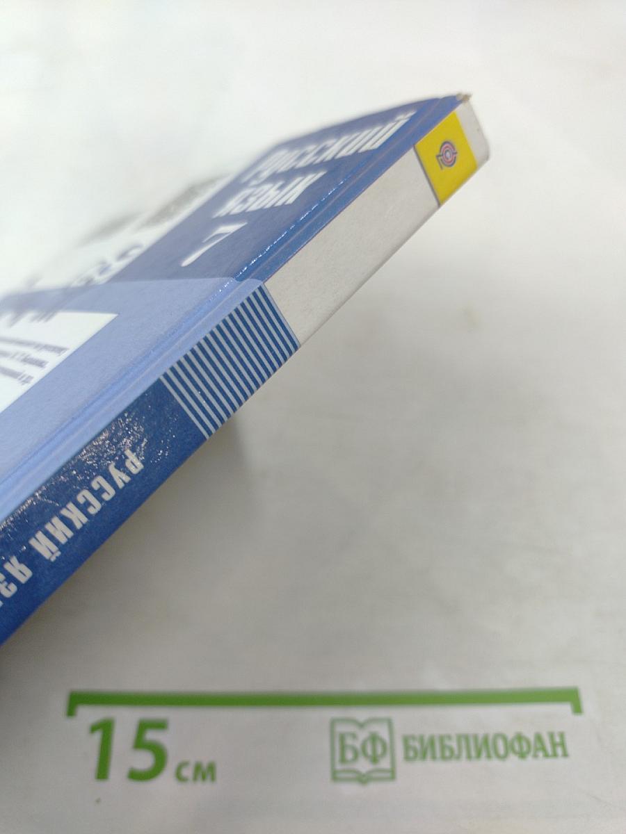 Русский язык 7 класс