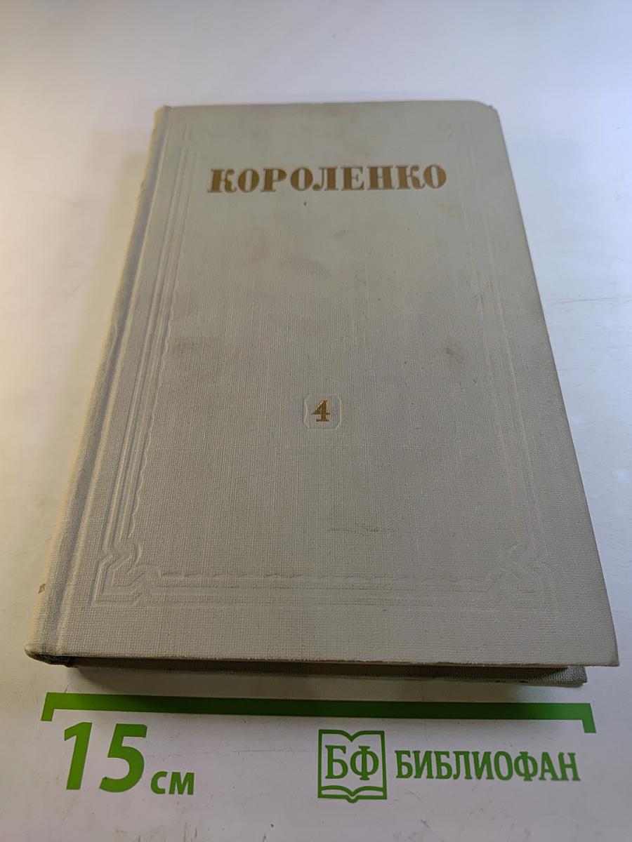 Собрание сочинений. Том 4