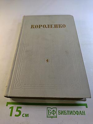 Собрание сочинений. Том 4