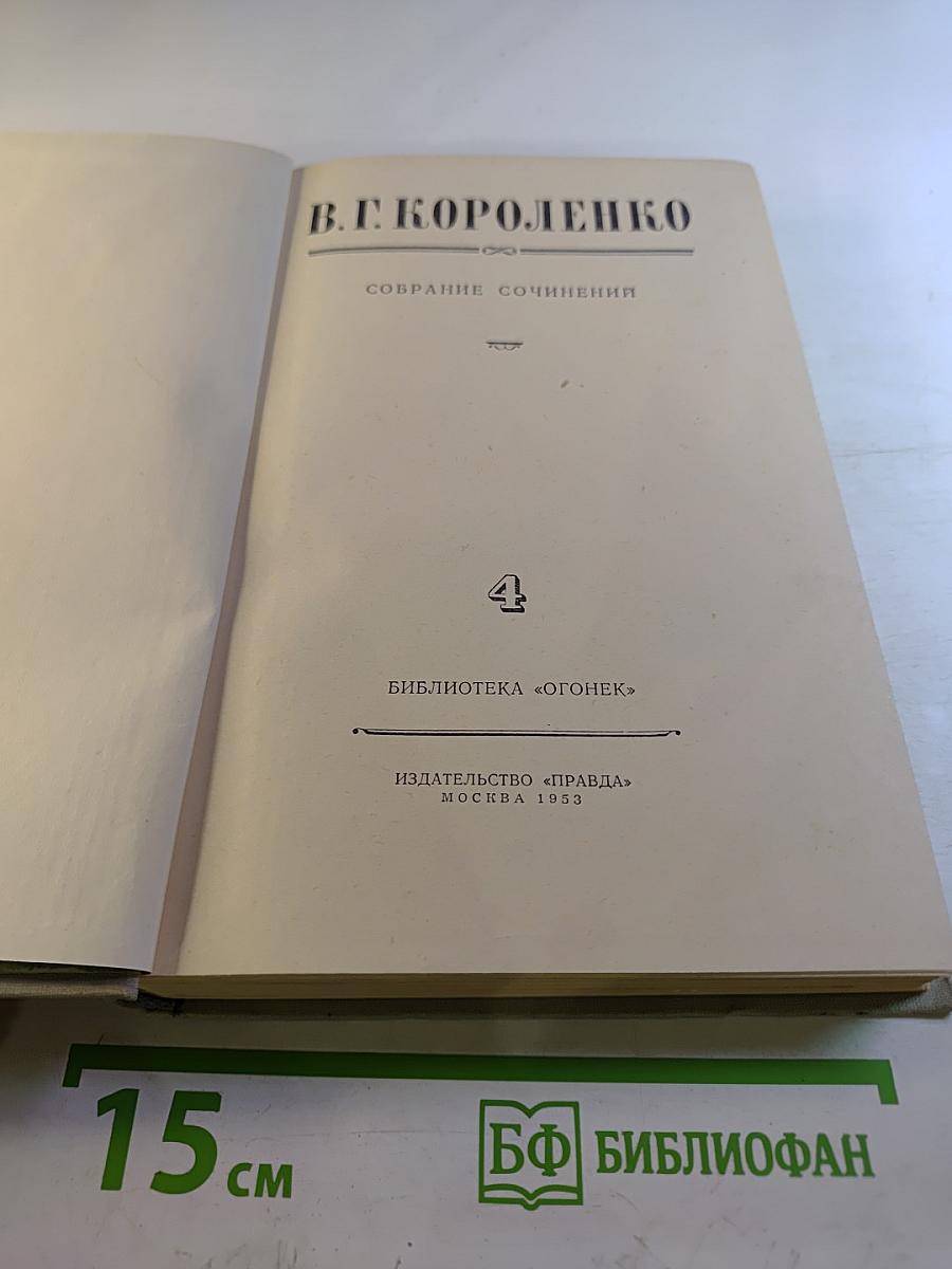 Собрание сочинений. Том 4