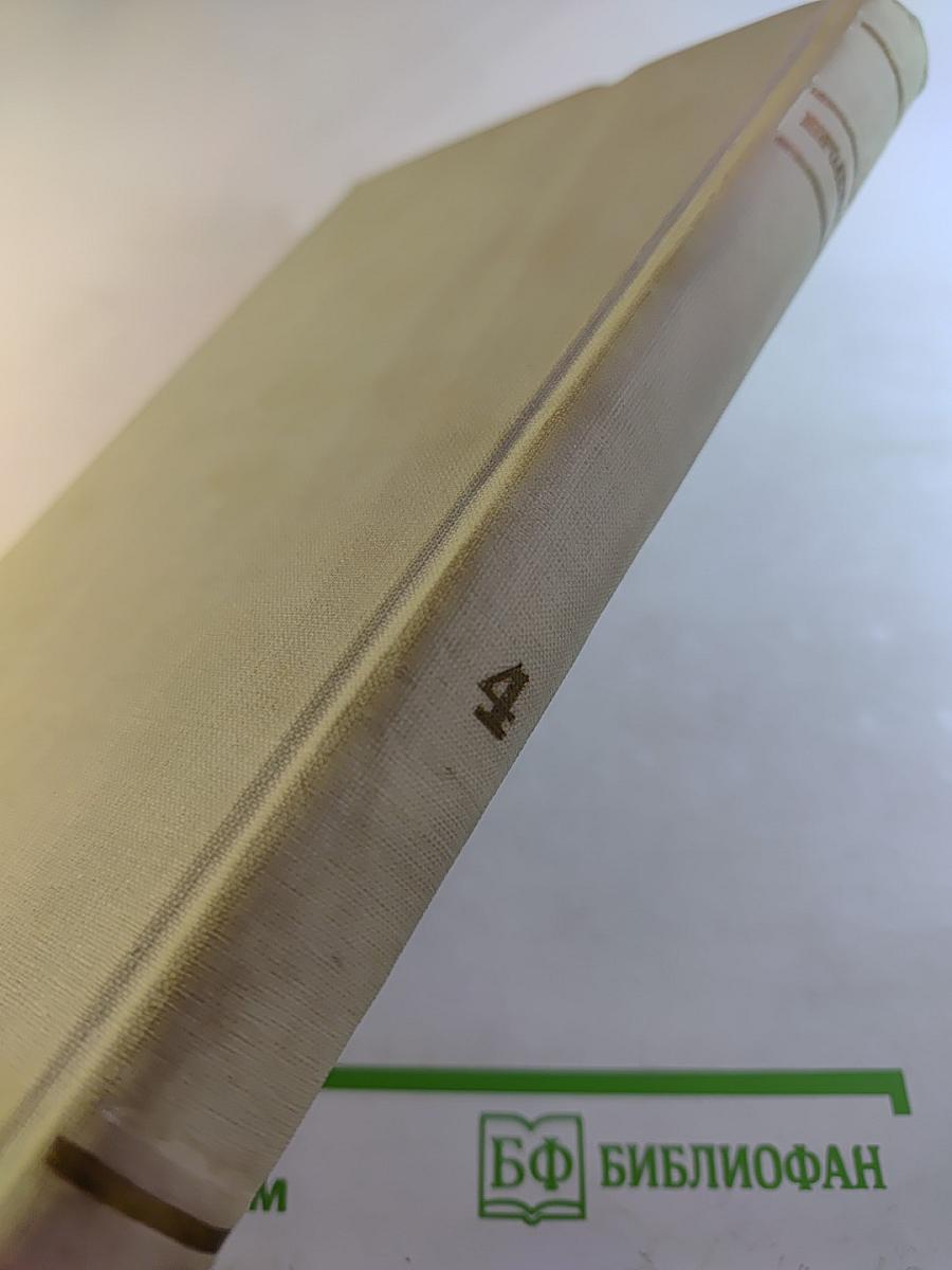 Собрание сочинений. Том 4