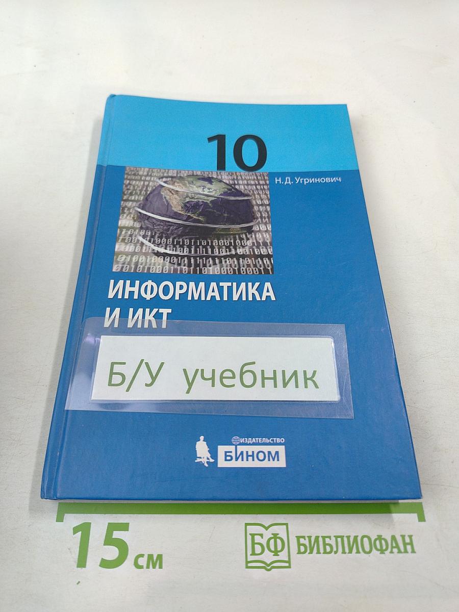 Информатика и ИКТ, 10 класс, Базовый уровень