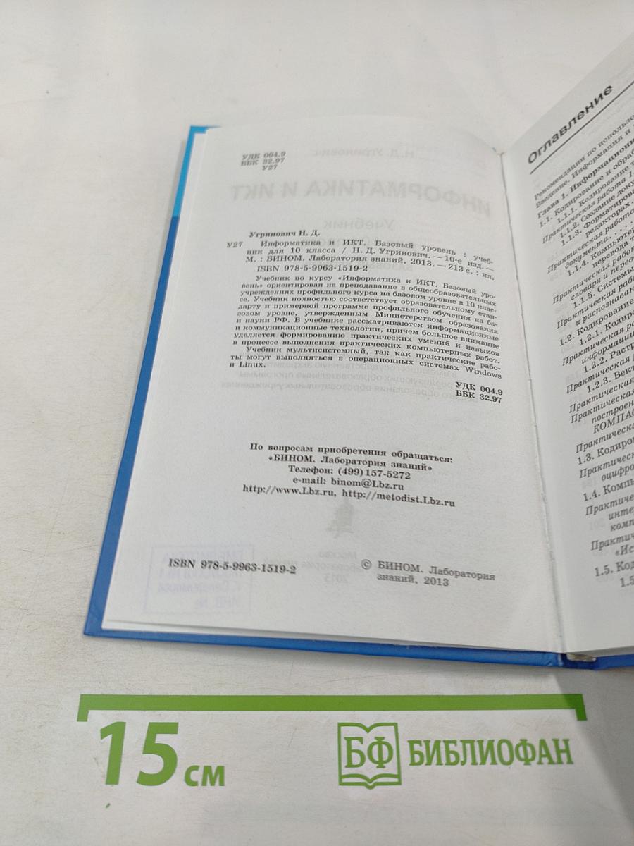 Информатика и ИКТ, 10 класс, Базовый уровень